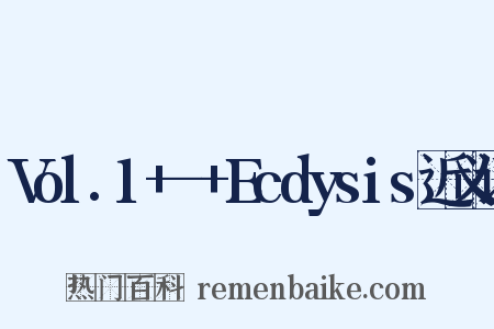 Vol.1+-+Ecdysis近义词是什么意思的图片